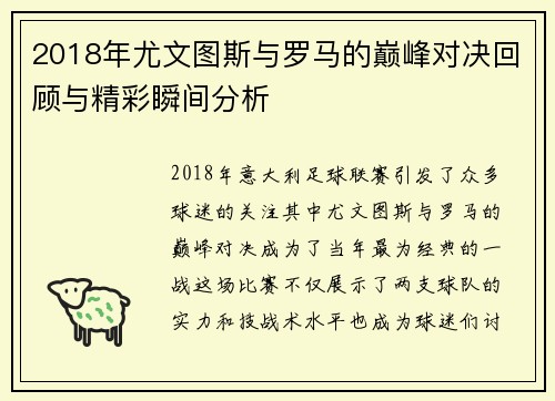2018年尤文图斯与罗马的巅峰对决回顾与精彩瞬间分析