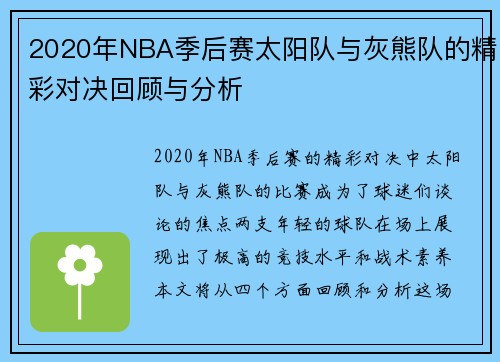 2020年NBA季后赛太阳队与灰熊队的精彩对决回顾与分析