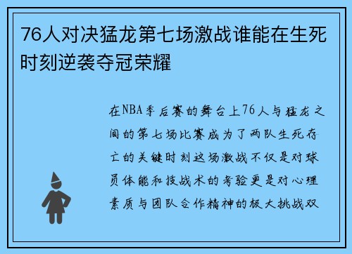 76人对决猛龙第七场激战谁能在生死时刻逆袭夺冠荣耀