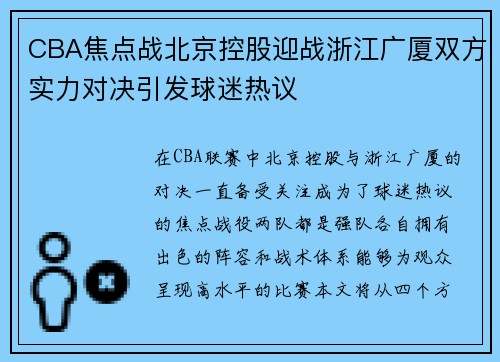 CBA焦点战北京控股迎战浙江广厦双方实力对决引发球迷热议