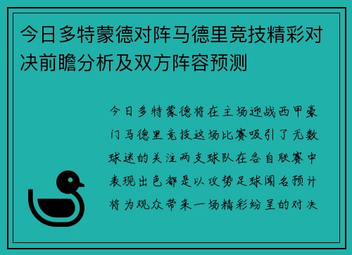 今日多特蒙德对阵马德里竞技精彩对决前瞻分析及双方阵容预测