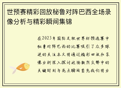 世预赛精彩回放秘鲁对阵巴西全场录像分析与精彩瞬间集锦