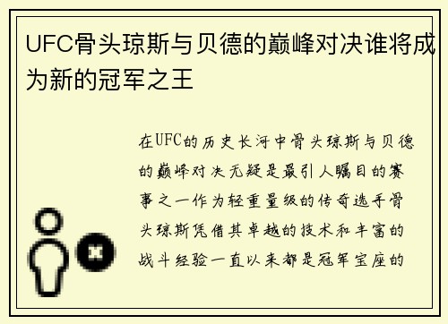 UFC骨头琼斯与贝德的巅峰对决谁将成为新的冠军之王