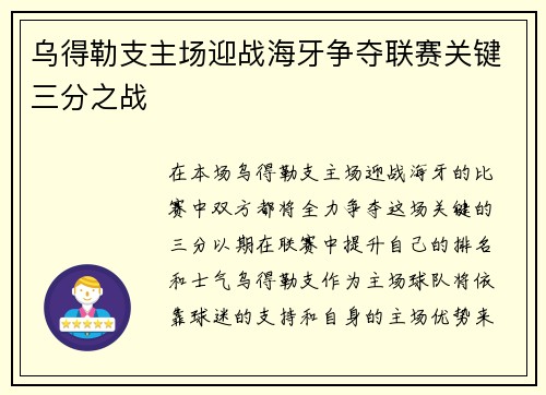 乌得勒支主场迎战海牙争夺联赛关键三分之战