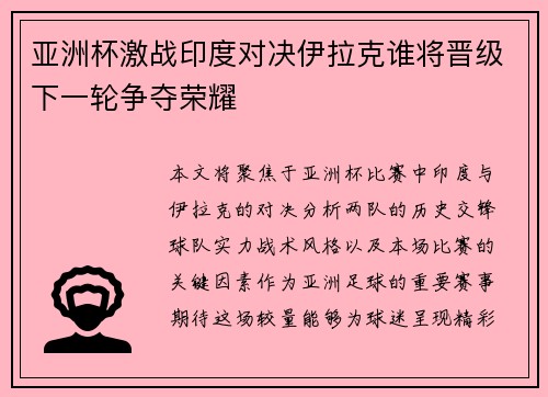 亚洲杯激战印度对决伊拉克谁将晋级下一轮争夺荣耀