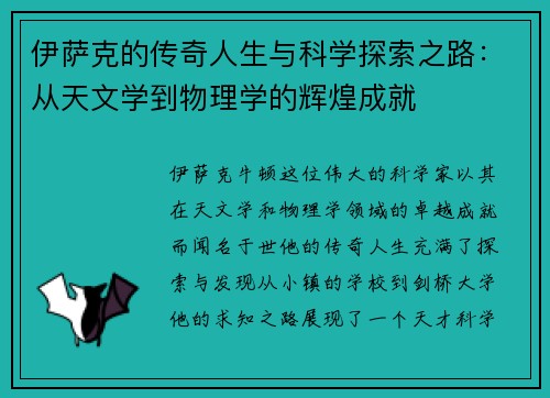 伊萨克的传奇人生与科学探索之路：从天文学到物理学的辉煌成就