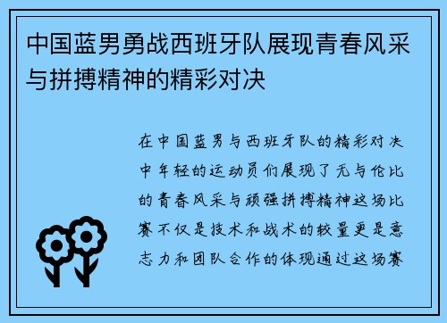 中国蓝男勇战西班牙队展现青春风采与拼搏精神的精彩对决
