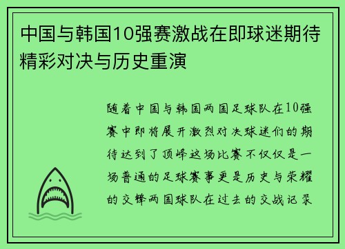 中国与韩国10强赛激战在即球迷期待精彩对决与历史重演