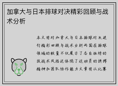 加拿大与日本排球对决精彩回顾与战术分析