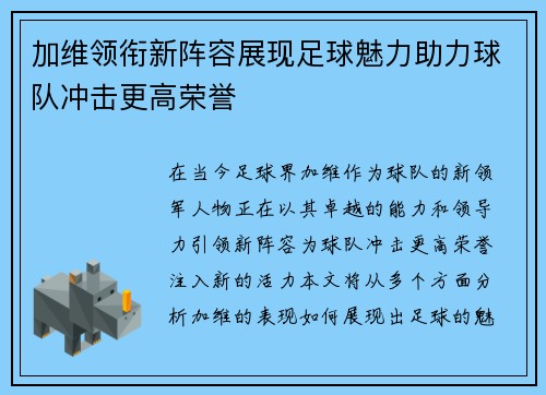 加维领衔新阵容展现足球魅力助力球队冲击更高荣誉
