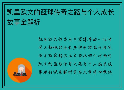 凯里欧文的篮球传奇之路与个人成长故事全解析