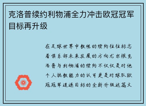 克洛普续约利物浦全力冲击欧冠冠军目标再升级
