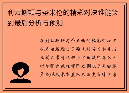 利云斯顿与圣米伦的精彩对决谁能笑到最后分析与预测