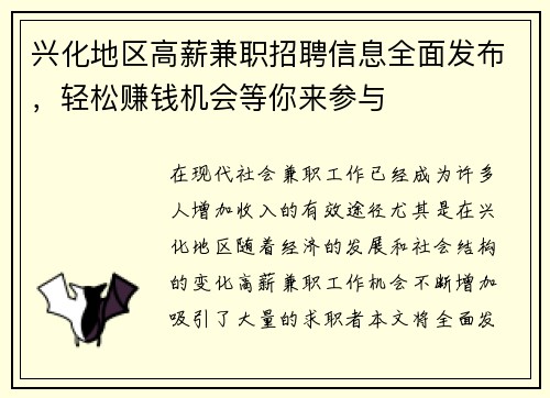 兴化地区高薪兼职招聘信息全面发布，轻松赚钱机会等你来参与