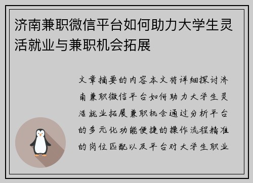济南兼职微信平台如何助力大学生灵活就业与兼职机会拓展