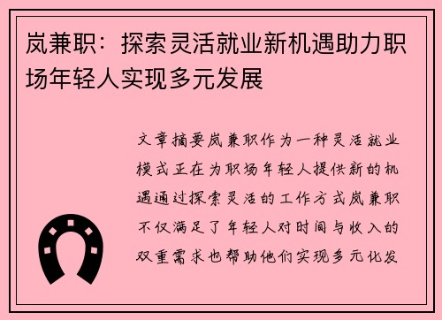 岚兼职：探索灵活就业新机遇助力职场年轻人实现多元发展