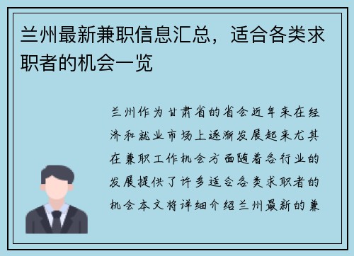 兰州最新兼职信息汇总，适合各类求职者的机会一览