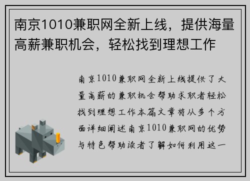 南京1010兼职网全新上线，提供海量高薪兼职机会，轻松找到理想工作