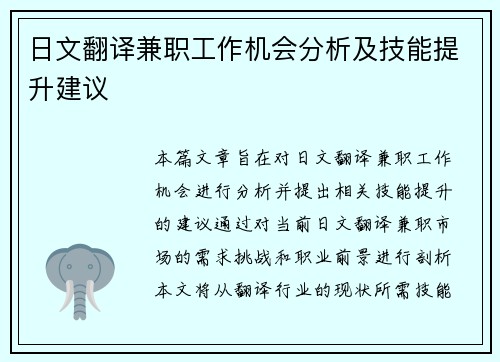 日文翻译兼职工作机会分析及技能提升建议