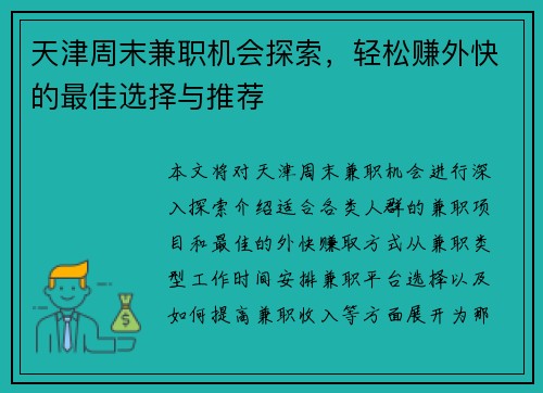 天津周末兼职机会探索，轻松赚外快的最佳选择与推荐