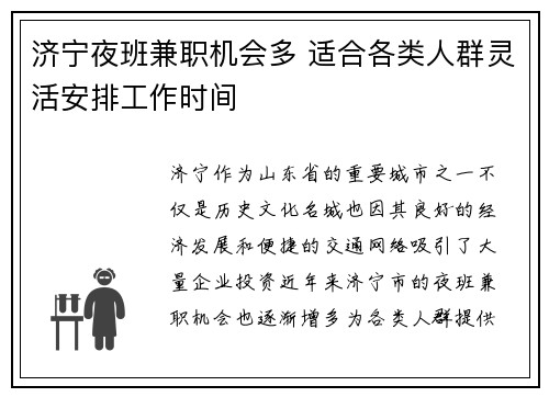 济宁夜班兼职机会多 适合各类人群灵活安排工作时间