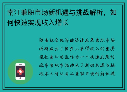 南江兼职市场新机遇与挑战解析，如何快速实现收入增长
