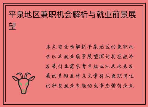 平泉地区兼职机会解析与就业前景展望