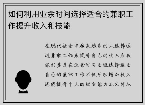如何利用业余时间选择适合的兼职工作提升收入和技能
