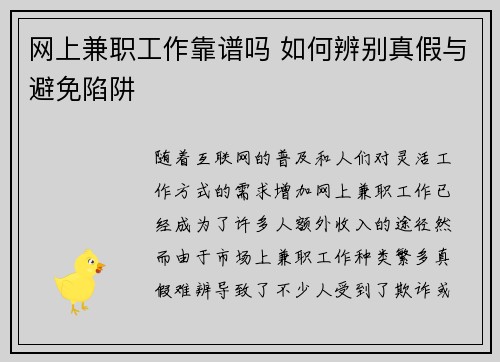 网上兼职工作靠谱吗 如何辨别真假与避免陷阱