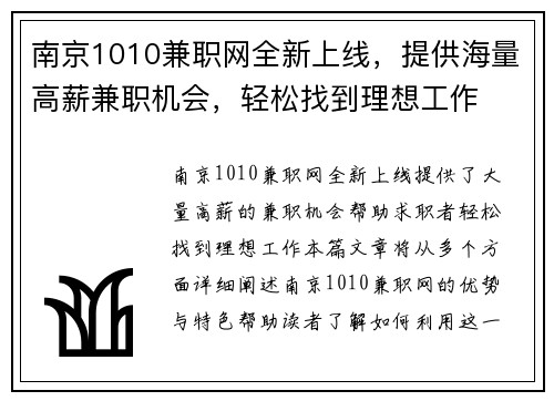 南京1010兼职网全新上线，提供海量高薪兼职机会，轻松找到理想工作