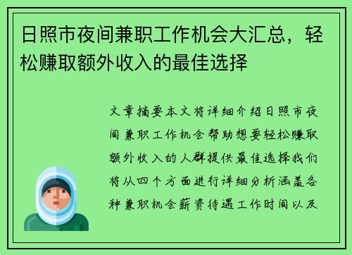 日照市夜间兼职工作机会大汇总，轻松赚取额外收入的最佳选择