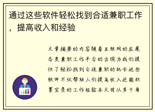 通过这些软件轻松找到合适兼职工作，提高收入和经验