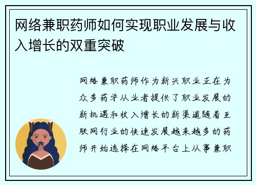 网络兼职药师如何实现职业发展与收入增长的双重突破