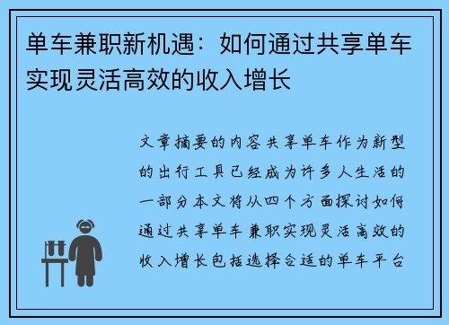 单车兼职新机遇：如何通过共享单车实现灵活高效的收入增长