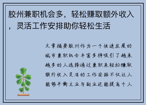 胶州兼职机会多，轻松赚取额外收入，灵活工作安排助你轻松生活