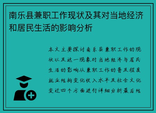 南乐县兼职工作现状及其对当地经济和居民生活的影响分析