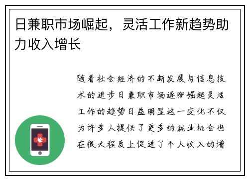 日兼职市场崛起，灵活工作新趋势助力收入增长