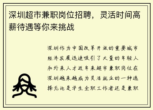 深圳超市兼职岗位招聘，灵活时间高薪待遇等你来挑战