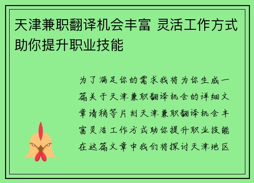 天津兼职翻译机会丰富 灵活工作方式助你提升职业技能