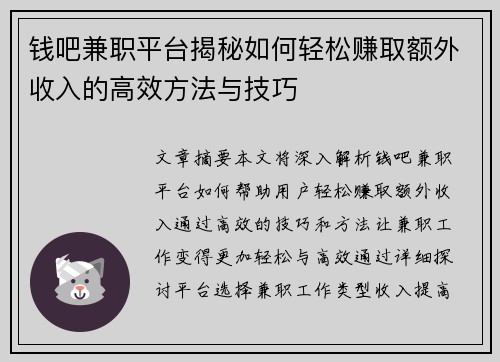 钱吧兼职平台揭秘如何轻松赚取额外收入的高效方法与技巧