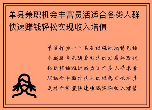 单县兼职机会丰富灵活适合各类人群快速赚钱轻松实现收入增值