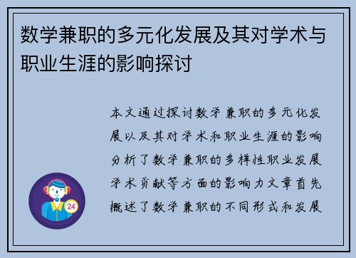 数学兼职的多元化发展及其对学术与职业生涯的影响探讨