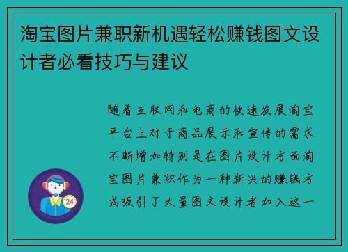 淘宝图片兼职新机遇轻松赚钱图文设计者必看技巧与建议