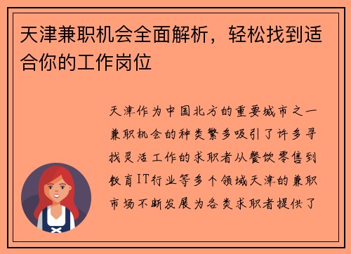 天津兼职机会全面解析，轻松找到适合你的工作岗位