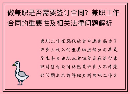 做兼职是否需要签订合同？兼职工作合同的重要性及相关法律问题解析