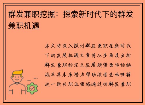 群发兼职挖掘：探索新时代下的群发兼职机遇