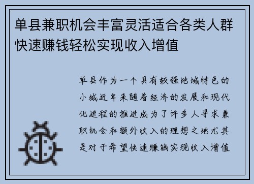 单县兼职机会丰富灵活适合各类人群快速赚钱轻松实现收入增值