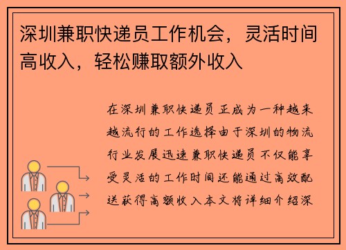 深圳兼职快递员工作机会，灵活时间高收入，轻松赚取额外收入