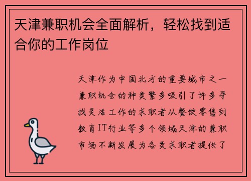 天津兼职机会全面解析，轻松找到适合你的工作岗位