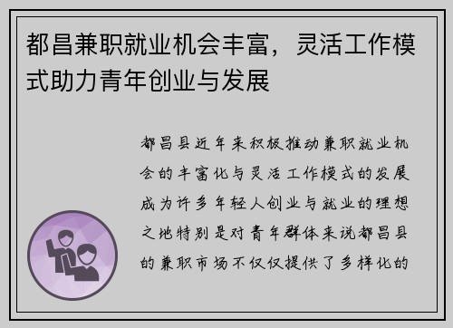 都昌兼职就业机会丰富，灵活工作模式助力青年创业与发展